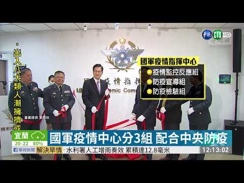 軍艦群聚殷鑑 國軍疫情指揮中心成立