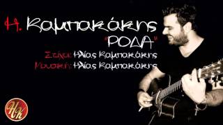 Ηλίας Καμπακάκης - Ρόδα | Ilias Kampakakis - Roda - New Song