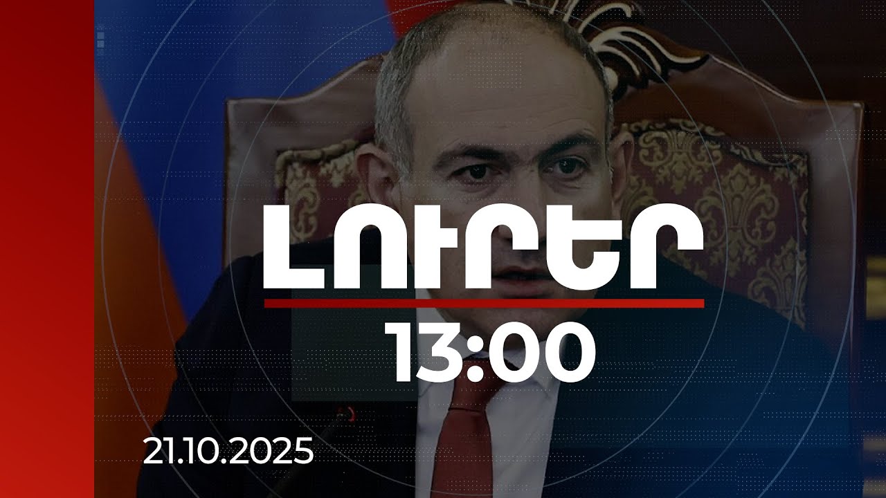 Լուրեր 13:00 | Ոչ թե 24, այլ 18 ամիս. պարտադիր զինծառայության ժամկետները վերանայվել են | 21.10.2025