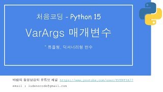 처음코딩 파이썬 15 VarArgs 매개변수 1/2
