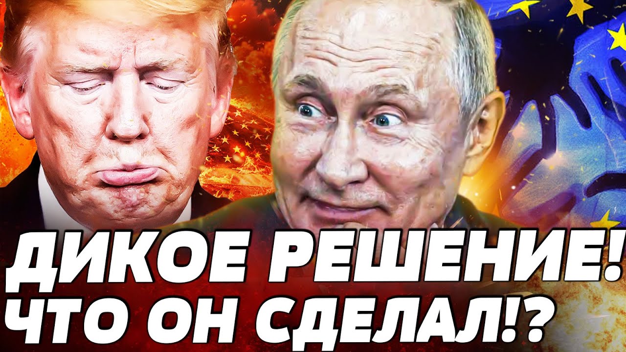 🔥8 МИНУТ НАЗАД! ДОГОВОРНЯК С РФ?! ТРАМП ВЫДАЛ ШОКИРУЮЩЕЕ! ВОЙНА С ЕВРОПОЙ И ПО