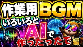 作業用BGMです。ゲームミュージックぽい曲を作ってみました、アップテンポな曲が好きな方はぜひ♪　感想も待ってます！！　#AIMusic　#オリジナル　#ゲームミュージック　#作業用