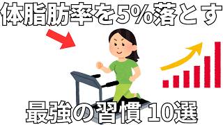 体脂肪率を5%落とす 科学的に証明された最強の習慣 10選