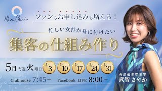 【5月10日】武智さやかさん「集客の仕組み作り」