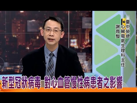 新冠肺炎對心血管慢性病之影響~