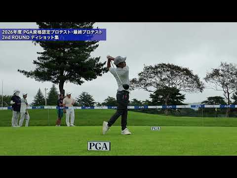 2026 PGA資格認定プロテスト最終プロテスト 2R ティショット集②