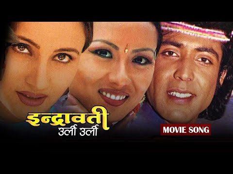 Indrawati - Urli Urli (Nepali Movie Song) ft. Bipana Thapa, Upendra Timilsina, Rajani Rana 2077 | - YouTube video thumbnail