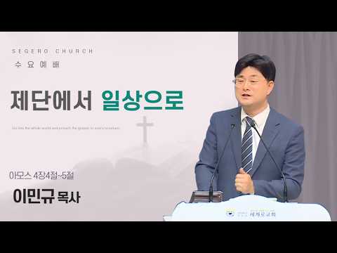 [2026-05-13] 수요예배 이민규 목사 : 제단에서 일상으로 (암4장4절~5절)