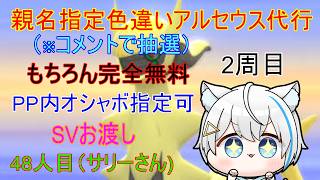 4/18【ポケモンBDSP】親名指定＆ボール指定　色違いアルセウス厳選　※48人目