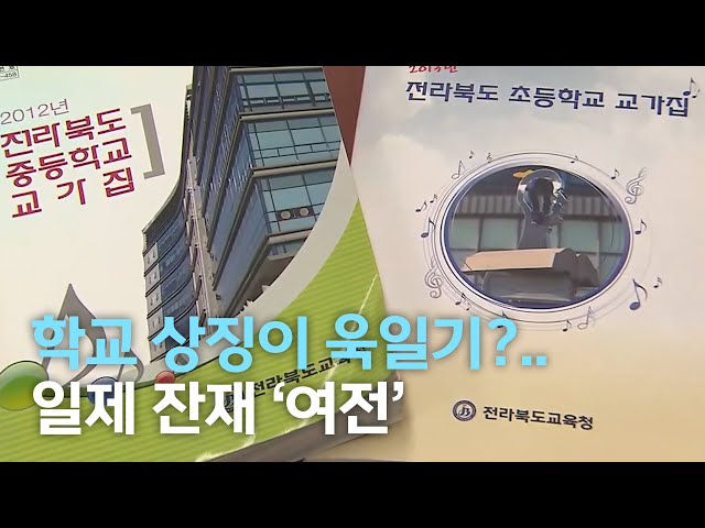 학교 상징이 욱일기?..일제 잔재 '여전'
