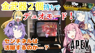 【ApexLegends】金プラウラーと金センチネル担いでデュオモード#14【ボイスロイド実況】
