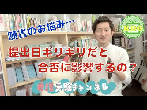 看護学科 【再アップ】願書が提出日ギリギリだと合否に影響する？【看護受験チャンネル】