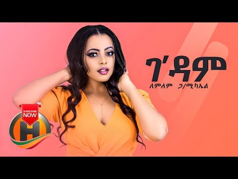 Lemlem Hailemichael - Gedam | ገ'ዳም - New Ethiopian Music 2019 (Official Video)