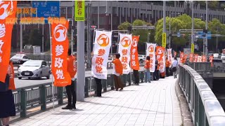 【東京 城東都連Ver.】参政党 青年局　辻立ち@お台場！　