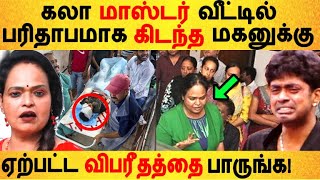 கலா மாஸ்டர் வீட்டில் மகனுக்கு ஏற்பட்ட விபரீதம்! | Kala master | Husband | Son | Sandy | Family | video