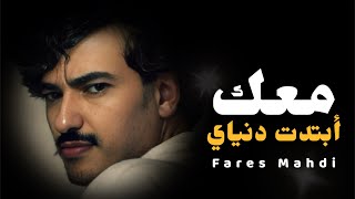 كلمات اغنية معك ابتدت دنياي فارس مهدي