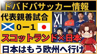 【中国の反応】サッカー日本代表、スコットランドに勝利「欧州一流レベル」と絶賛の嵐