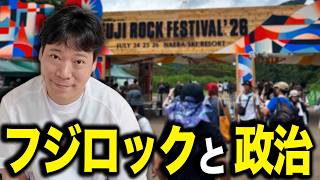 【フジロックと政治】「音楽に政治を持ち込むな」はちょっと…