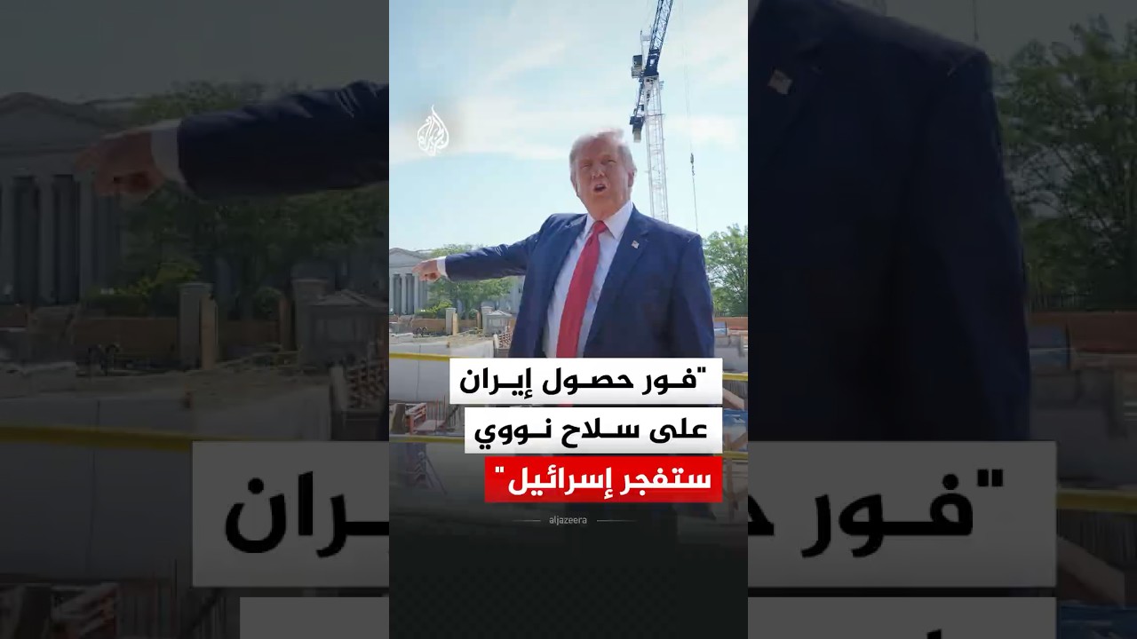 فيديو | ترمب: فور حصول إيران على سلاح نووي ستفجر إسرائيل