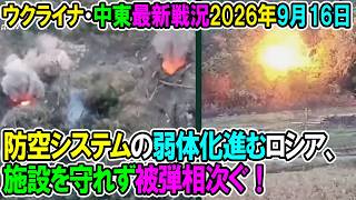 【ウクライナ戦況+その他戦況】26年9月16日。防空システムの弱体化進むロシア、施設を守れず被弾相次ぐ！