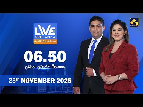 🔴 LIVE AT SRI LANKA - 06.50 ප්‍රධාන ප්‍රවෘත්ති විකාශය - 2025.11.28