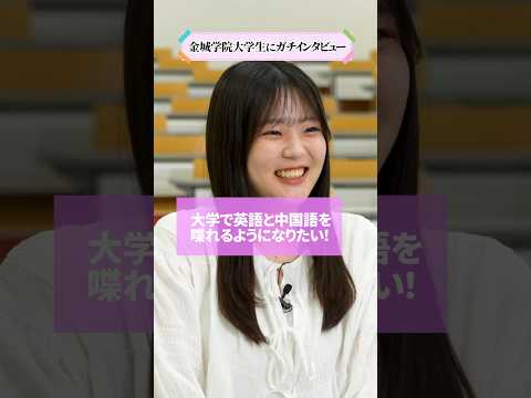 【学生インタビュー】大学で英語と中国語を喋れるようになりたい #shorts