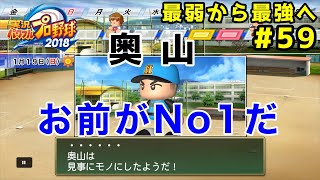 【パワプロ2019】最弱から最強へ【栄冠ナイン】#59