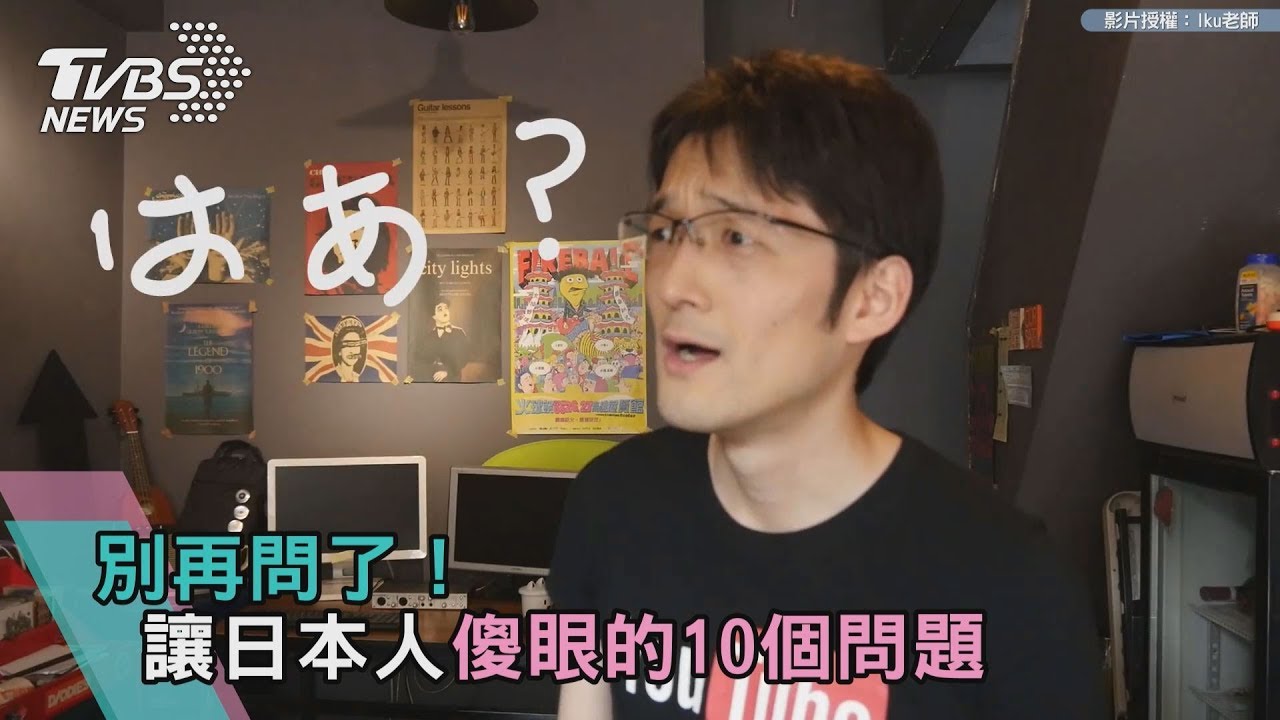 別再問了! 讓日本人傻眼的10個問題