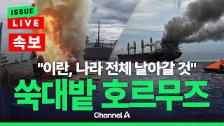 [????이슈를 켜라] [LIVE] [속보] 트럼프 이란 나라 전체 날아갈 것…미국 vs 이란 무력충돌 / 채널A