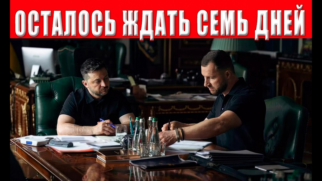 Решающая дата объявлена! 4 августа Зеленский готовит переломный момент для У
