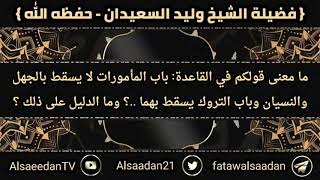 صورة ما شرح هذه القاعدة: باب المأمورات لا يسقط بالجهل والنسيان وباب التروك يسقط بهما؟ الشيخ وليد السعيدان