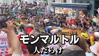 🇫🇷パリでこんな光景ある?…モンマルトルが熱狂した日 #ツールドフランス #パリ生活 #フランス旅行