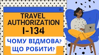 Travel authorization U4U - відмова та помилки на всіх етапах програми - як ВИРІШИТИ