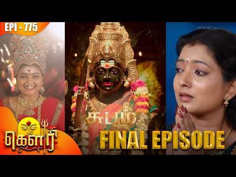 கௌரி | Gauri |  Episode - 775 | Kalaignar TV