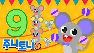 주니토니 숫자동요 | 숫자 9 배우기 | 아홉 마리 생쥐 | 어린이 학습동요 | Nine Circus Mice | 주니토니 by 키즈캐슬