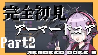 【AC】完全初見なアーマードコア[Part.2]