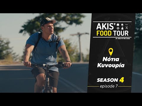 Akis' Food Tour – Νότια Κυνουρία - Επεισόδιο 7 - Σεζόν 4