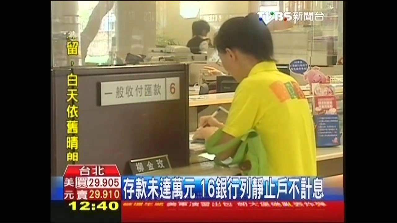 存款未達萬元　16銀行列靜止戶不計息