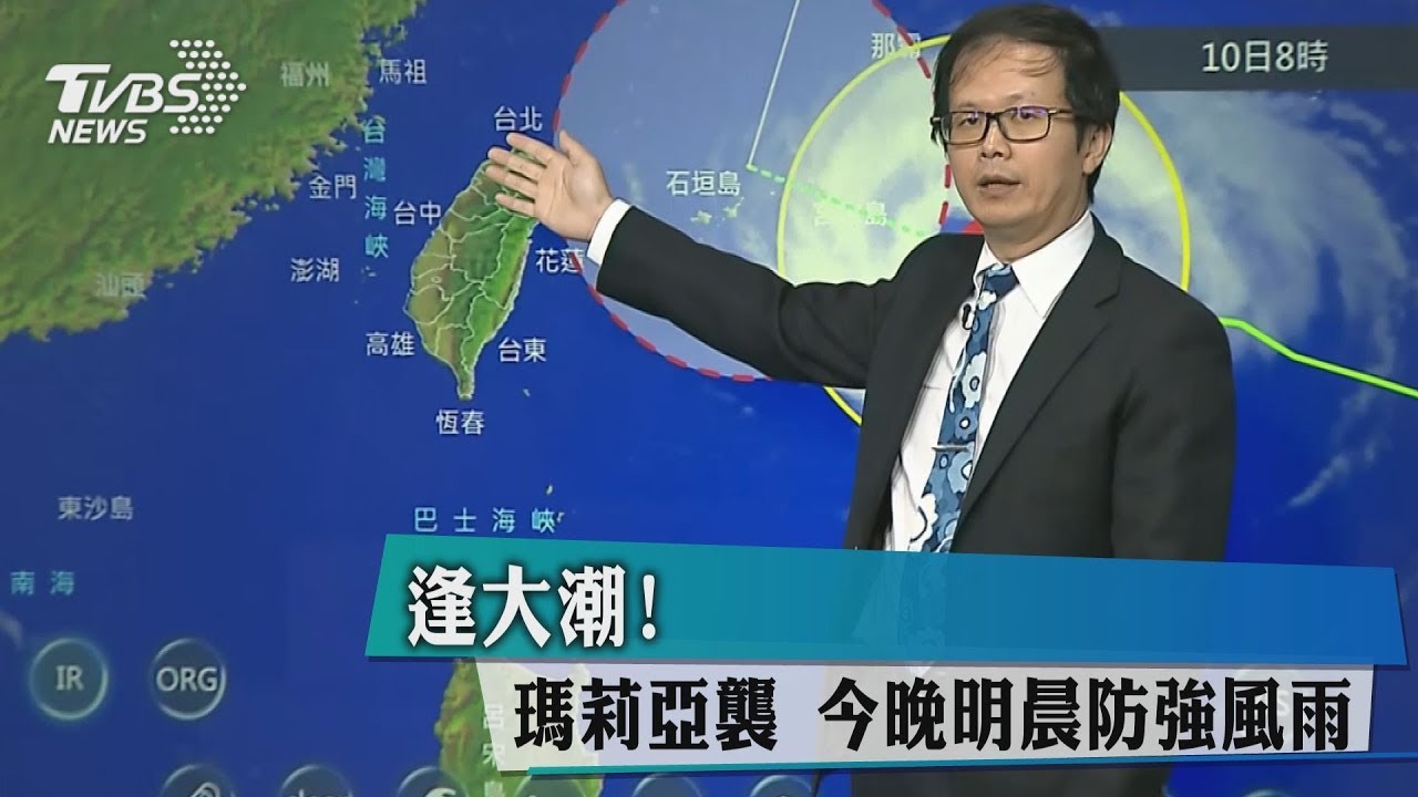 逢大潮!瑪莉亞襲 今晚、明晨防強風雨