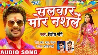इस साल का Ritesh Pandey का जबरदस्त होली गाना 2019 - Salwar Mora Nashale - Bhojpuri Holi Songs 2019
