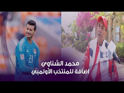 فكري صالح محمد الشناوي اضافة للمنتخب الأولمبي ولن يعطل مسيرة الحراس