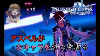 【テイルズオブザレイズ】アイマス復刻イベをアスベルで攻略！