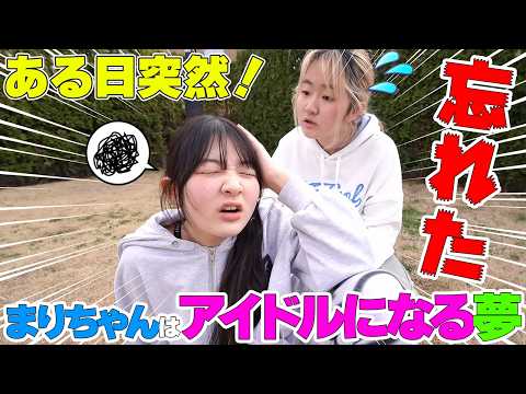 まりちゃんはアイドルになる夢を忘れた - はねまりチャンネル