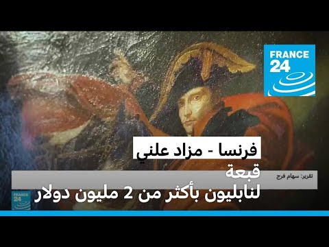 بيع قبعة لنابليون بسعر قياسي في مزاد علني بباريس