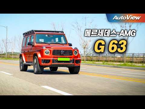 비싸고, 불편하고, 시끄럽고, 연비도... 2026메르세데스-AMG G 63 리뷰 / 오토뷰 로드테스트