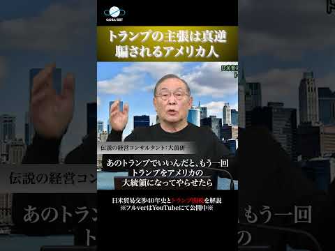 [Legendary Management Consultant: Kenichi Ohmae] Trump's claims are the exact opposite: Americans...