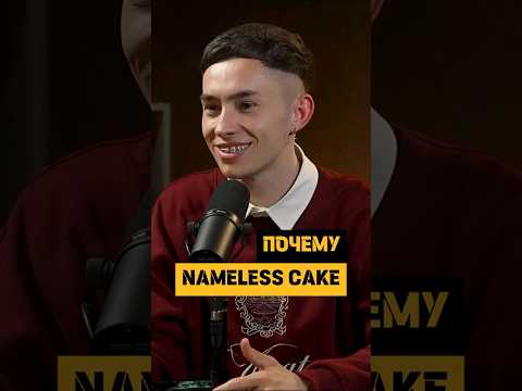 NAMELESS CAKE - Почему такое название | Кондитер Евгений Костюченко #торт #podcast #кондитер
