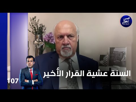 فيديو | السنة عشية القرار الأخير - من الأخير م٢ - حلقة ١٠٧