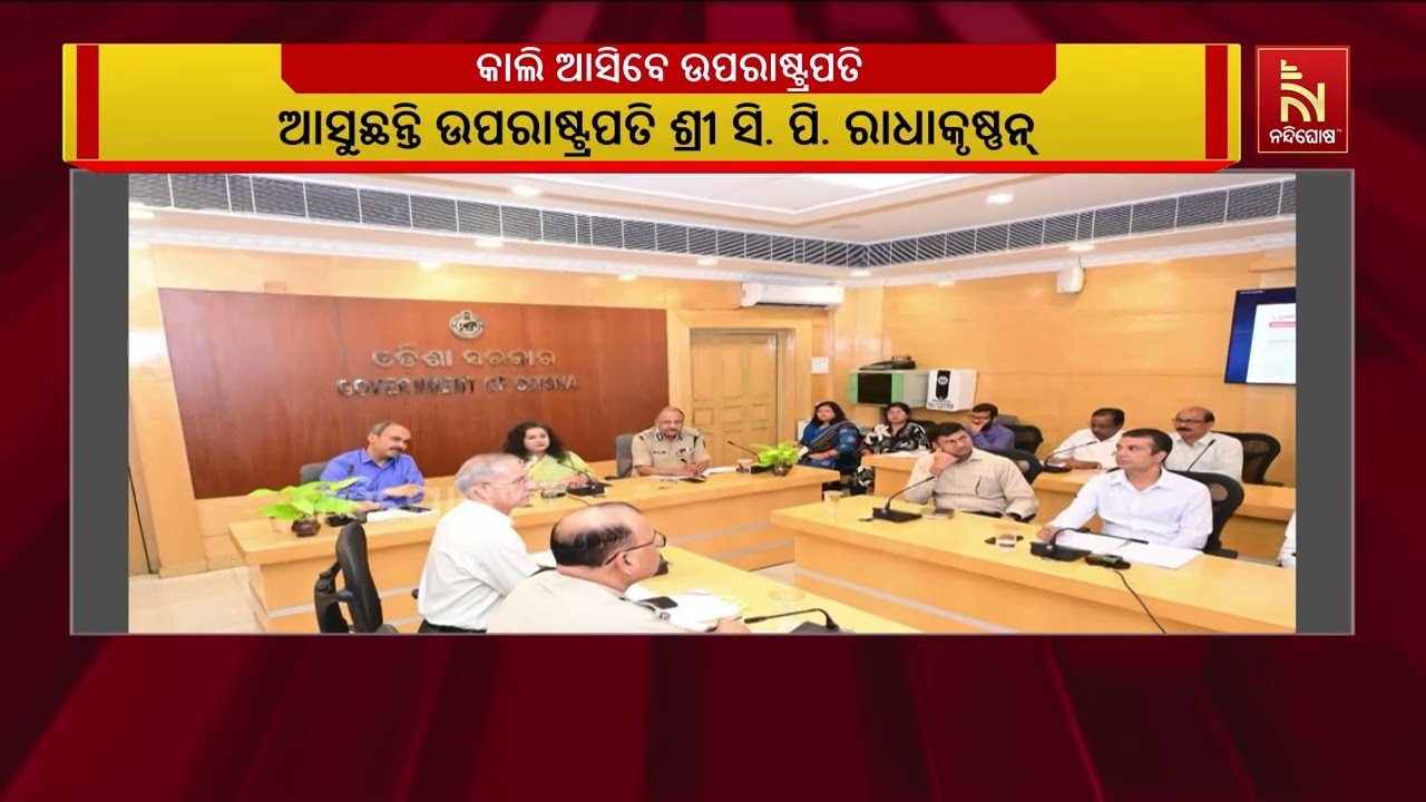 ଆସନ୍ତାକାଲି ଓଡ଼ିଶା ଗସ୍ତରେ ଆସୁଛନ୍ତି ଉପରାଷ୍ଟ୍ରପତି ଶ୍ର