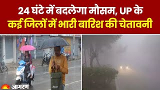 Weather Update : 24 घंटे में बदलेगा मौसम, UP के  जिलों में भारी बारि